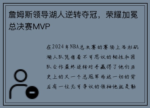 詹姆斯领导湖人逆转夺冠，荣耀加冕总决赛MVP