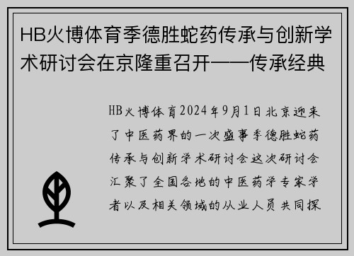 HB火博体育季德胜蛇药传承与创新学术研讨会在京隆重召开——传承经典，开拓未来 - 副本