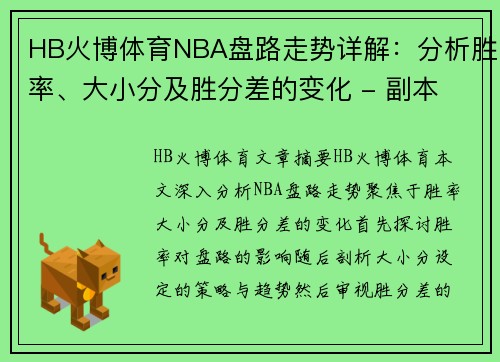 HB火博体育NBA盘路走势详解：分析胜率、大小分及胜分差的变化 - 副本