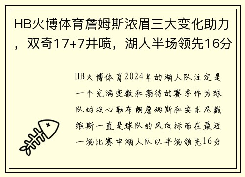 HB火博体育詹姆斯浓眉三大变化助力，双奇17+7井喷，湖人半场领先16分