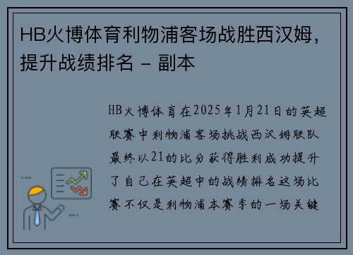 HB火博体育利物浦客场战胜西汉姆，提升战绩排名 - 副本