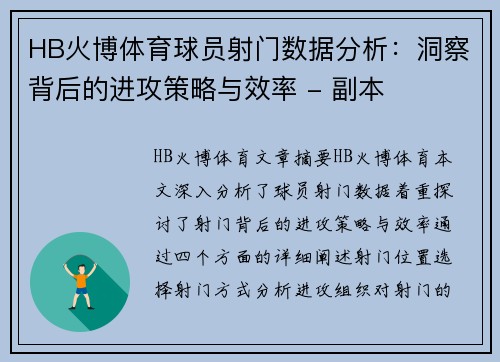 HB火博体育球员射门数据分析：洞察背后的进攻策略与效率 - 副本